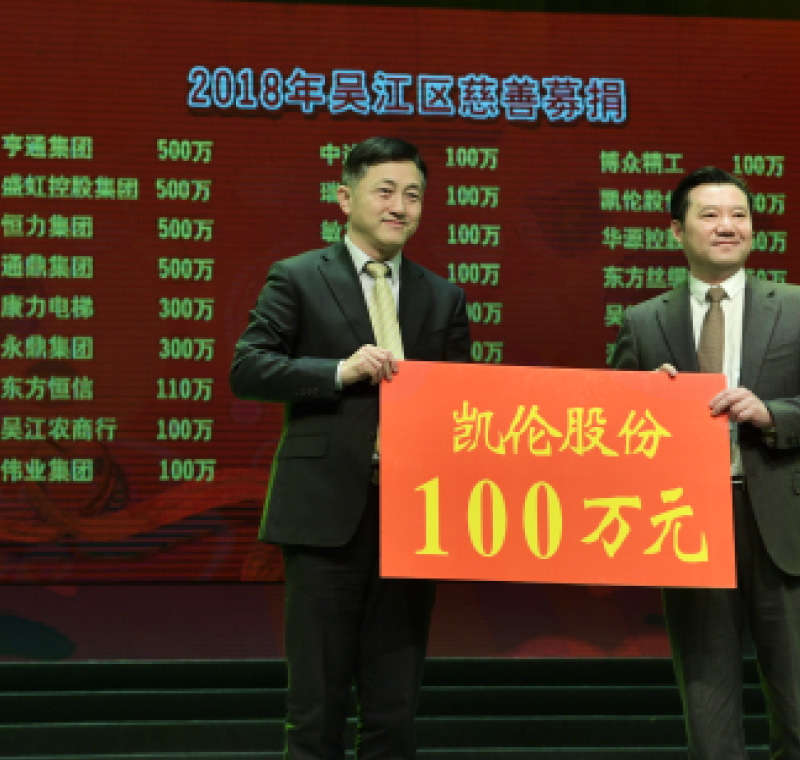 2018年2月5日，利来国国际APP,利来囯际老牌,利来囯际网址股份在吴江区慈善募捐活动上募捐100万元。